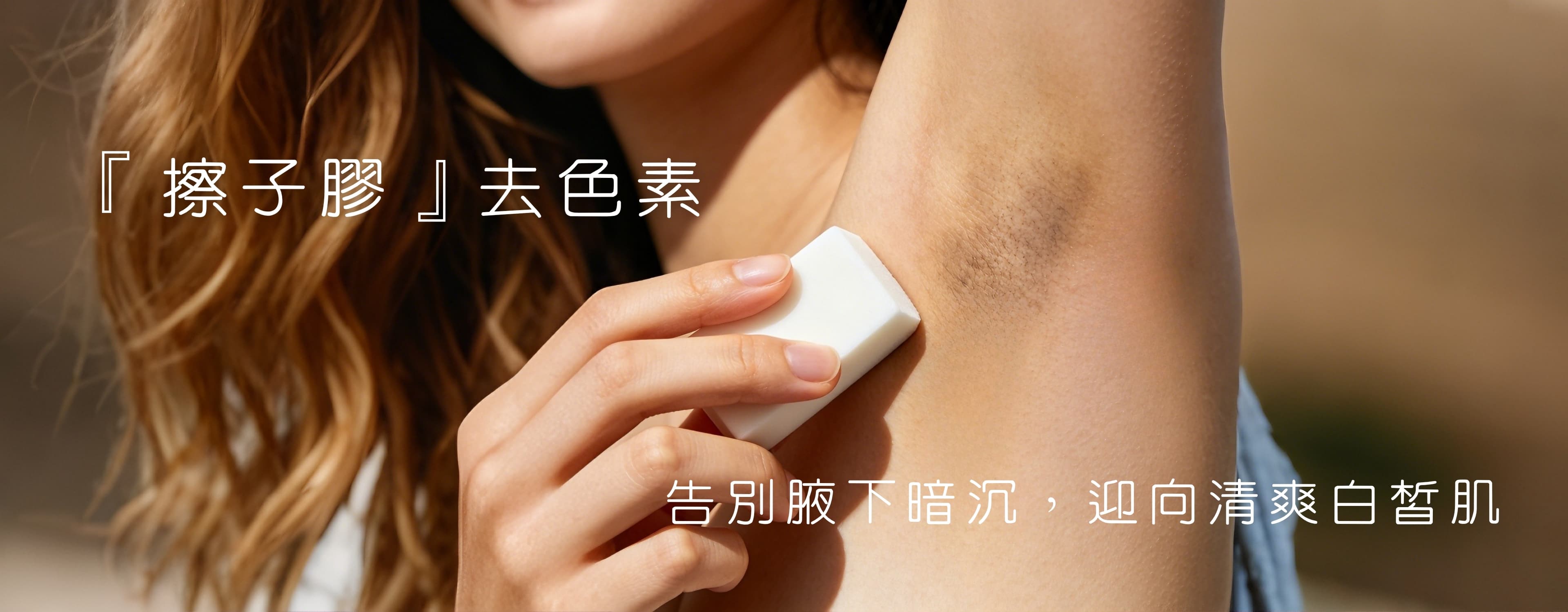 「擦子膠」去色素療程