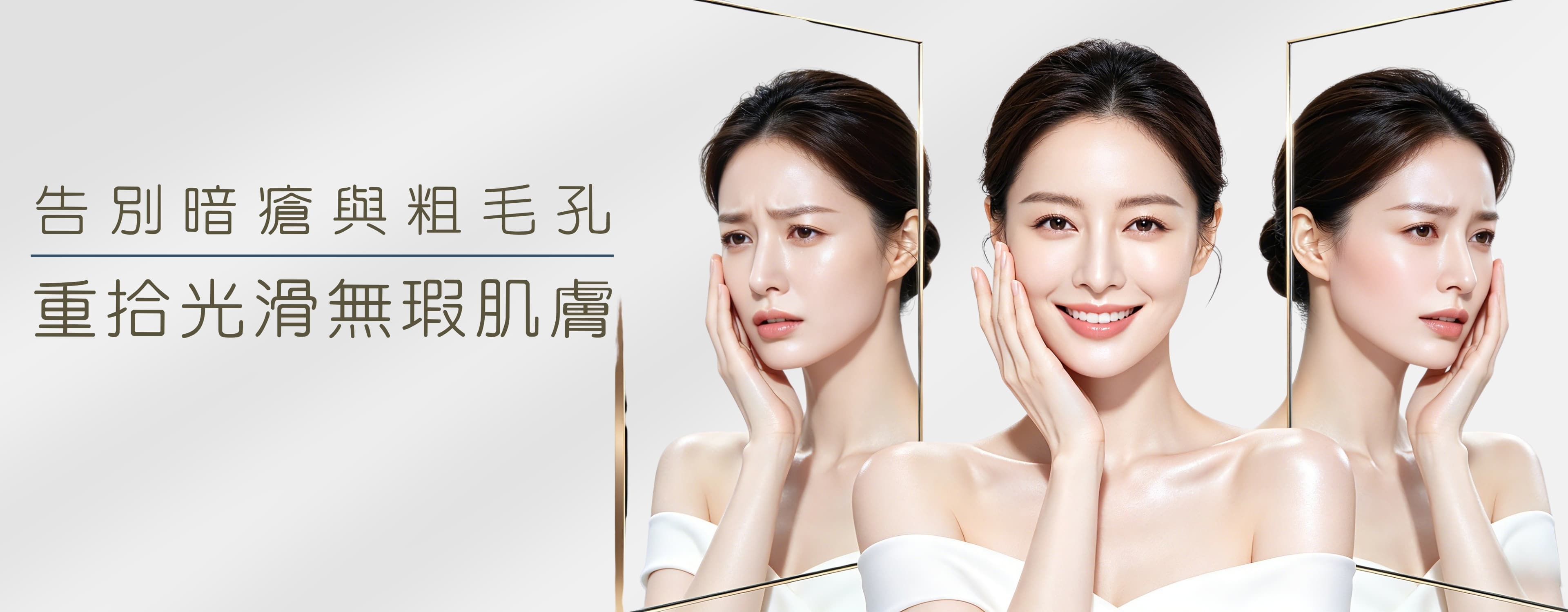 暗瘡及毛孔粗大療程