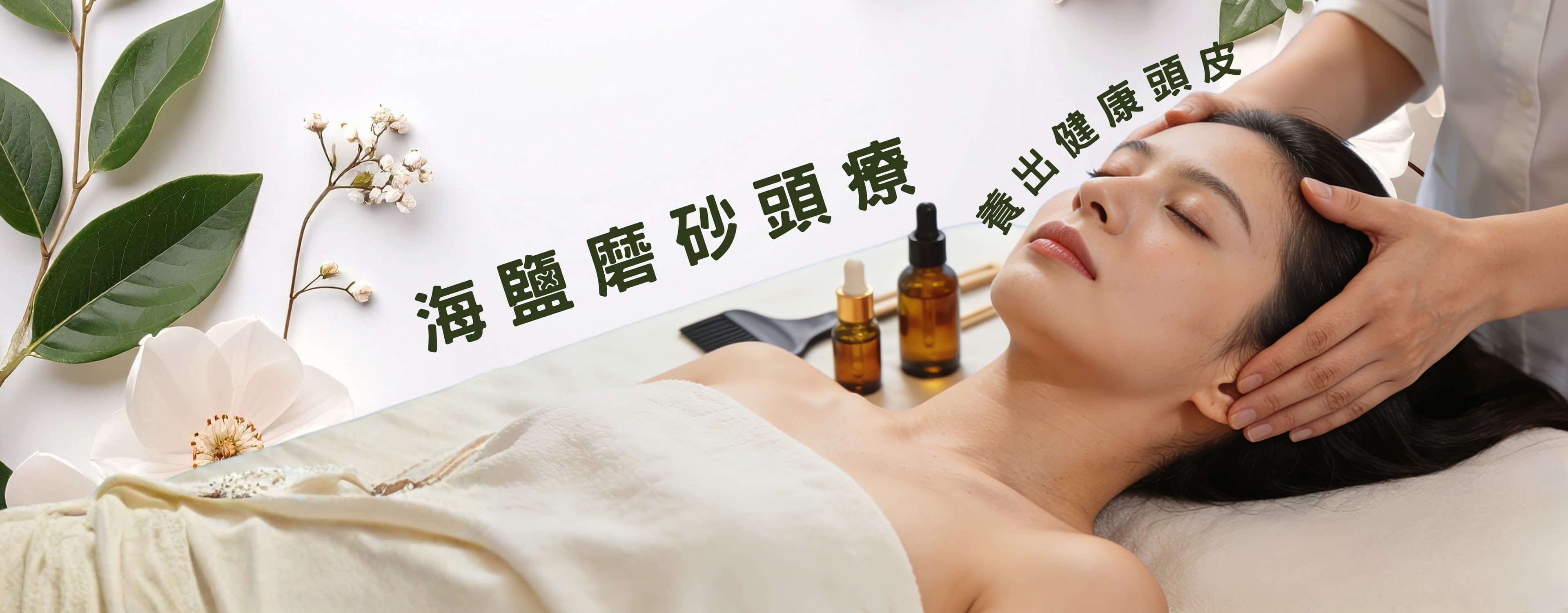 海鹽磨砂頭療