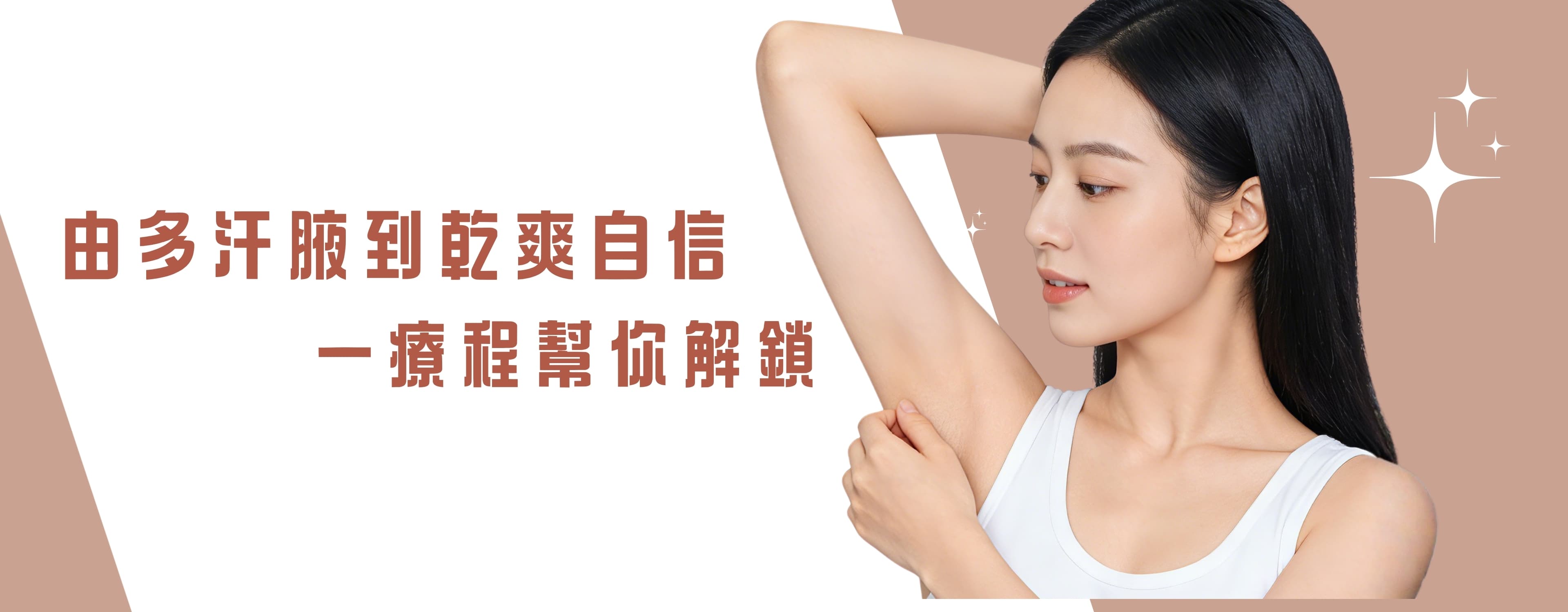 腋下止汗除味療程