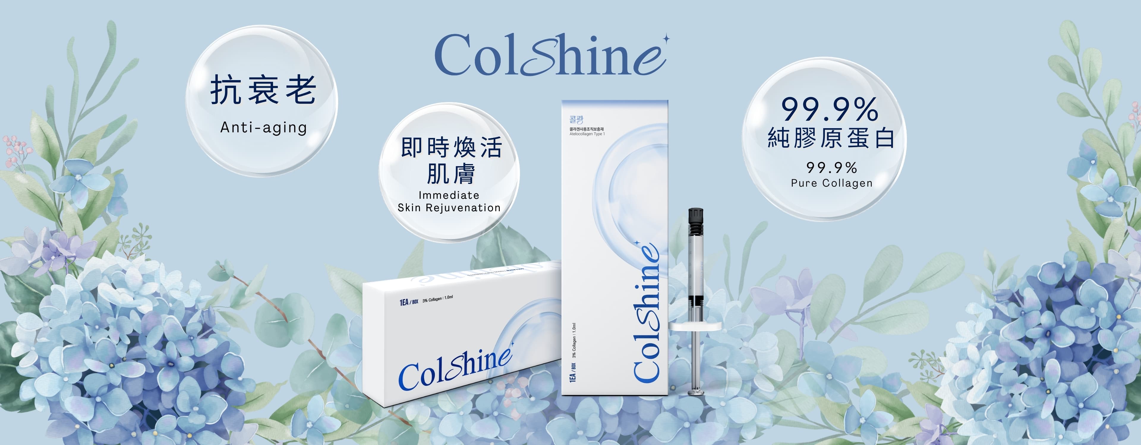COLSHINE 膠原針療程