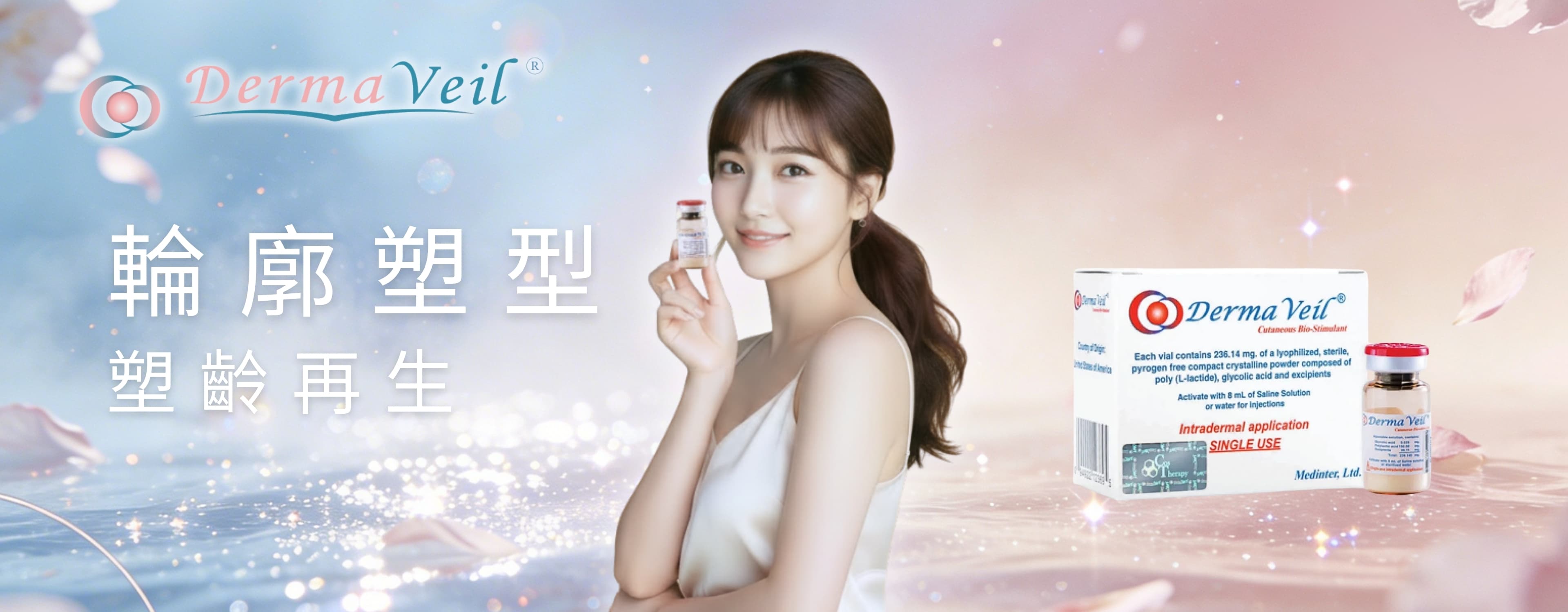 DERMA VEIL 童顏針療程