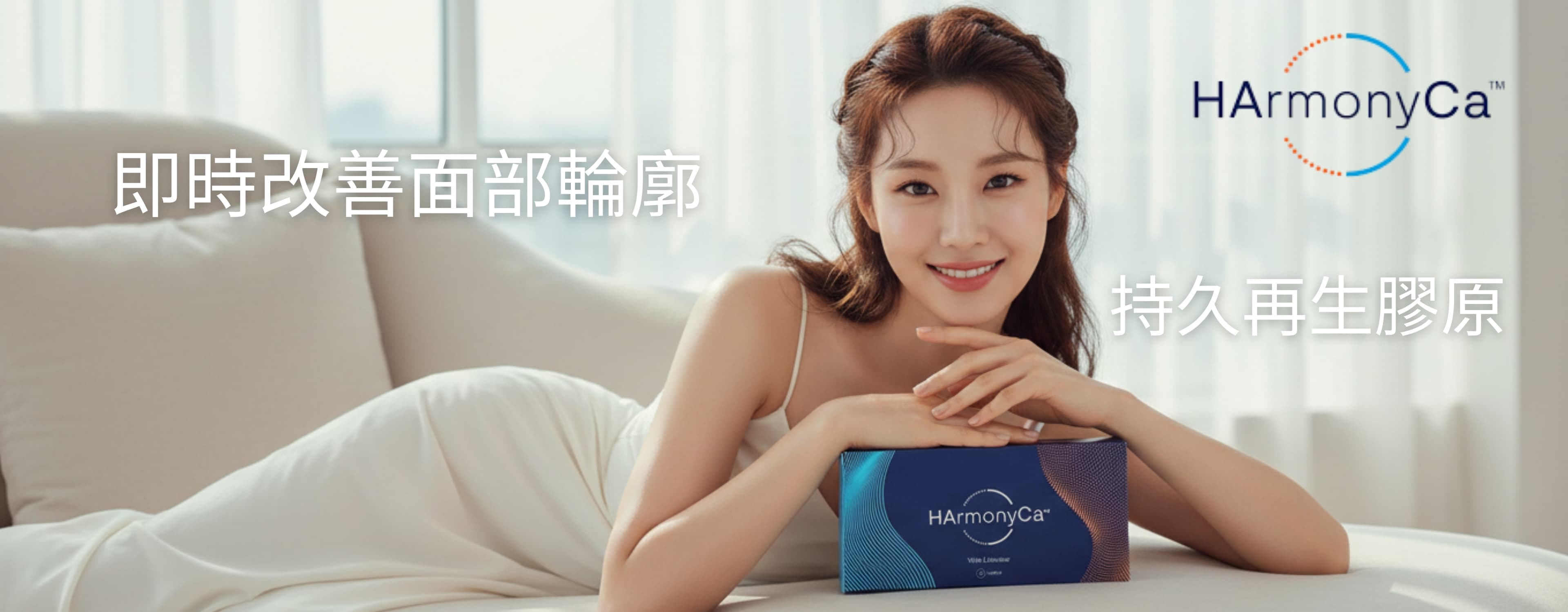 HArmonyCa 美神針療程