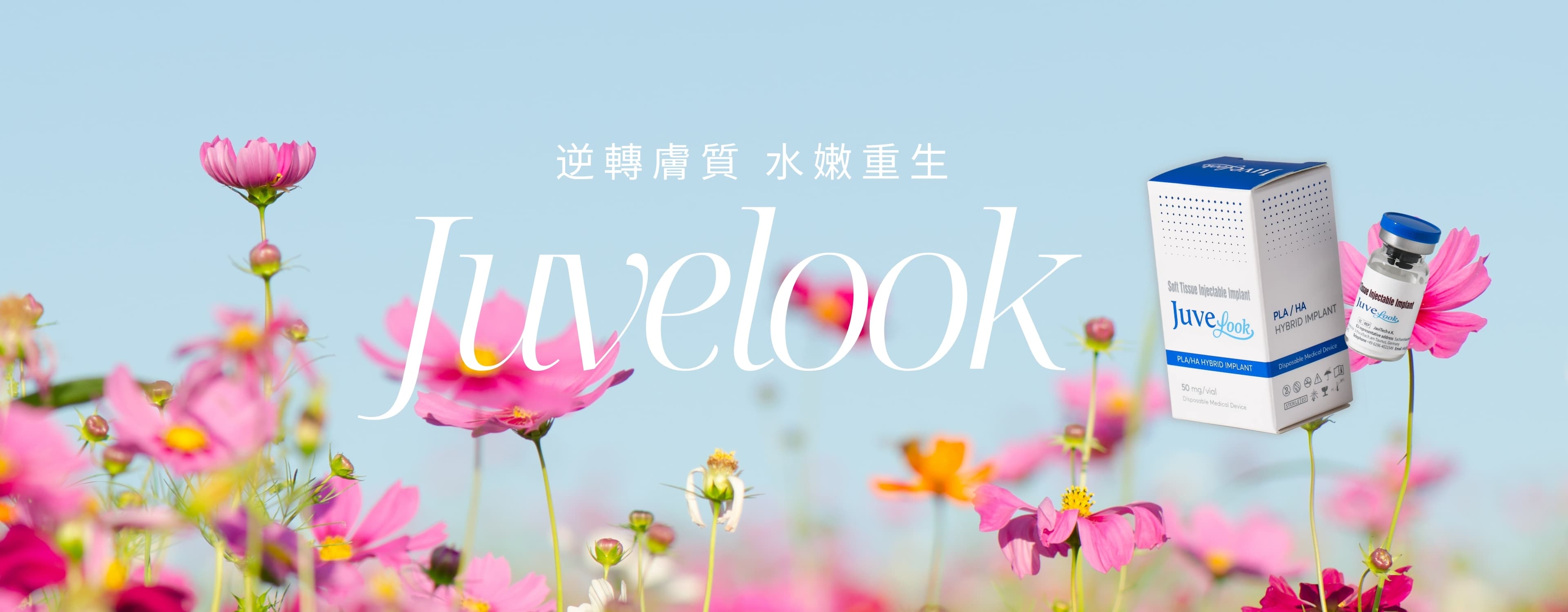 JUVELOOK 素顏針療程