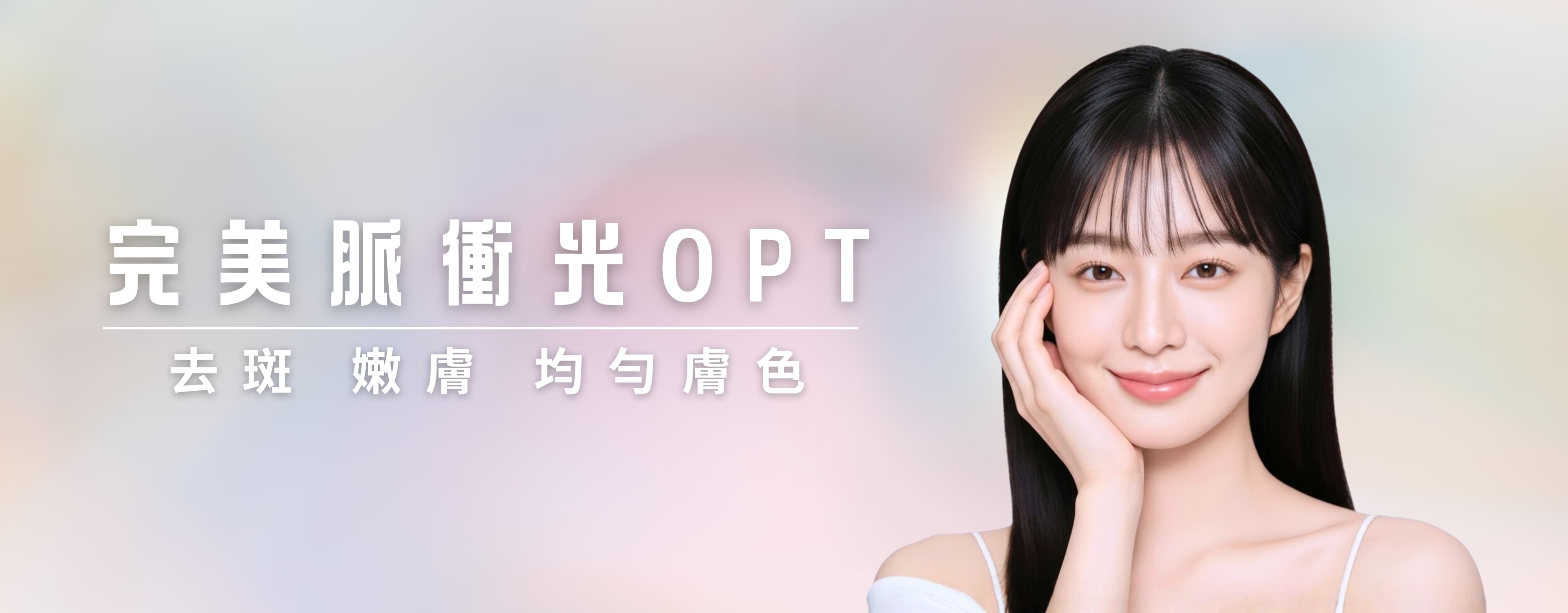 OPT Laser 激光療程