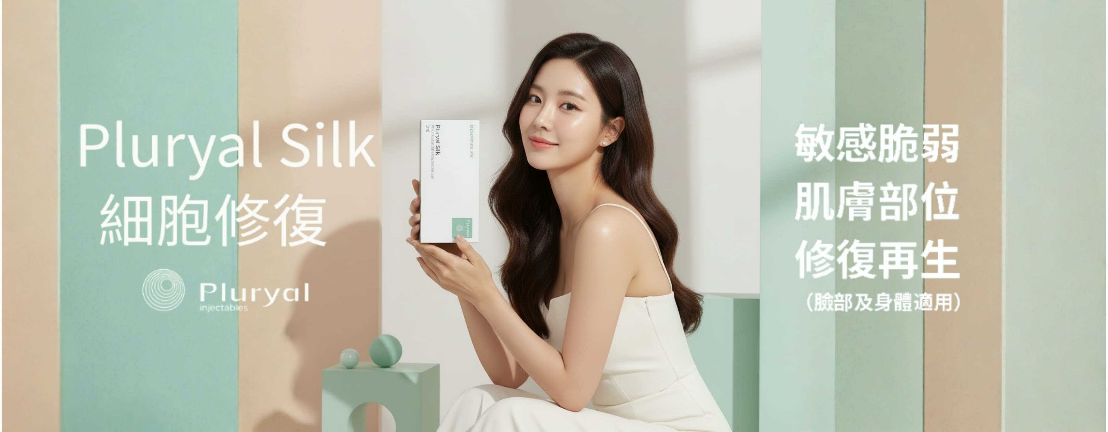 PLURYAL SILK 療程