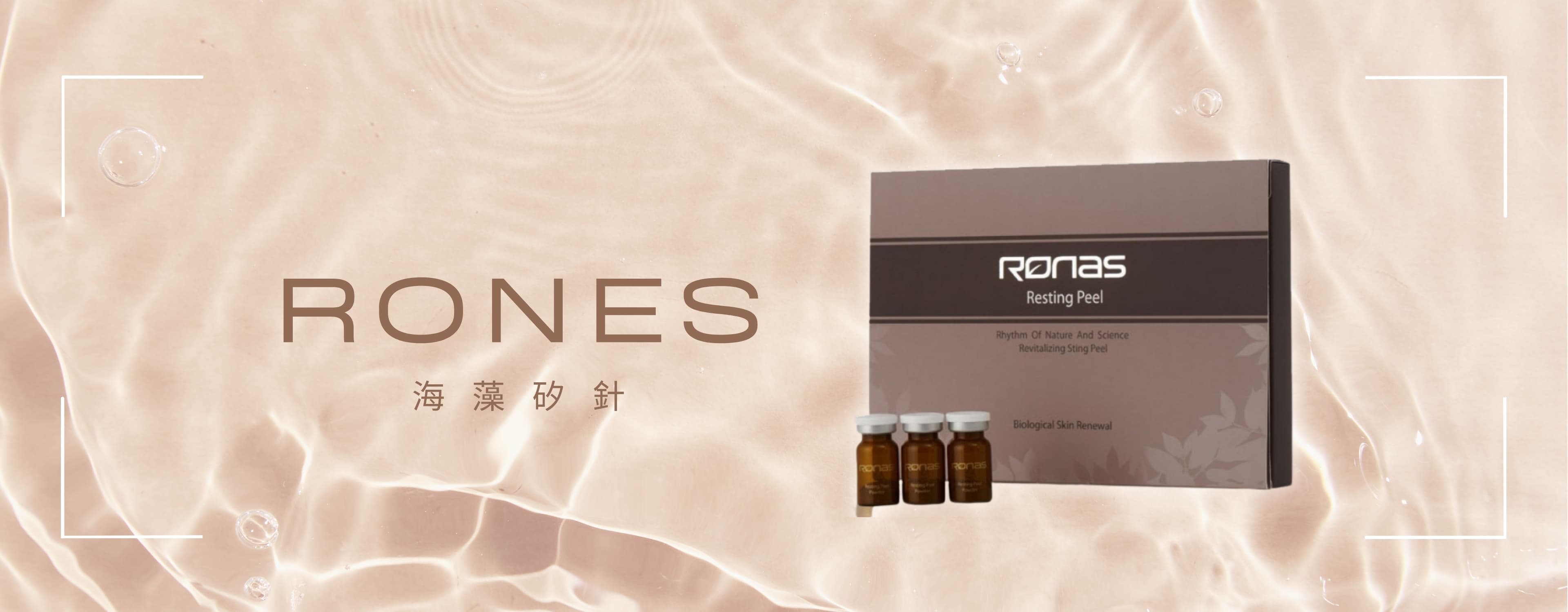 RONAS 海藻矽針療程