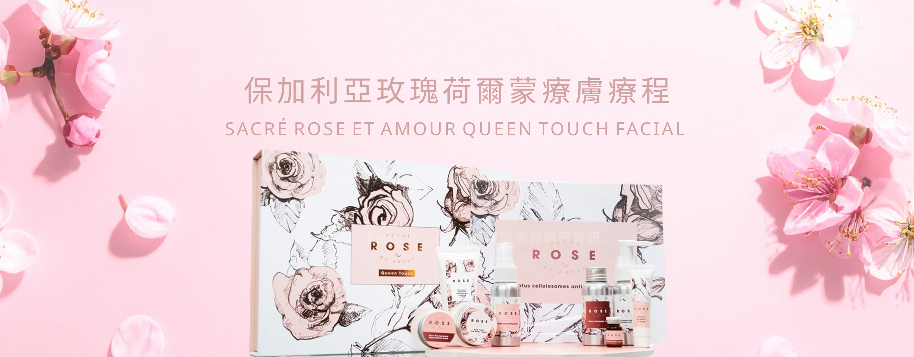 Sacré Rose et Amour 療程