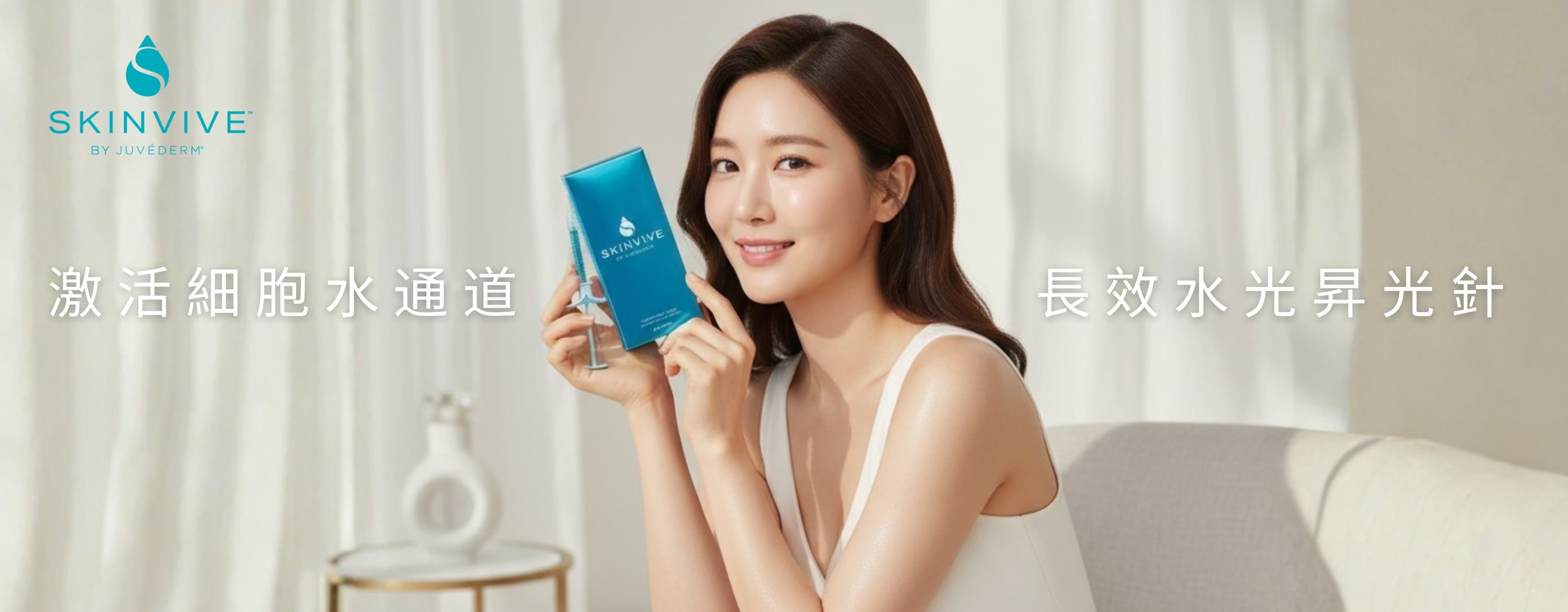 SKINVIVE 水光針療程