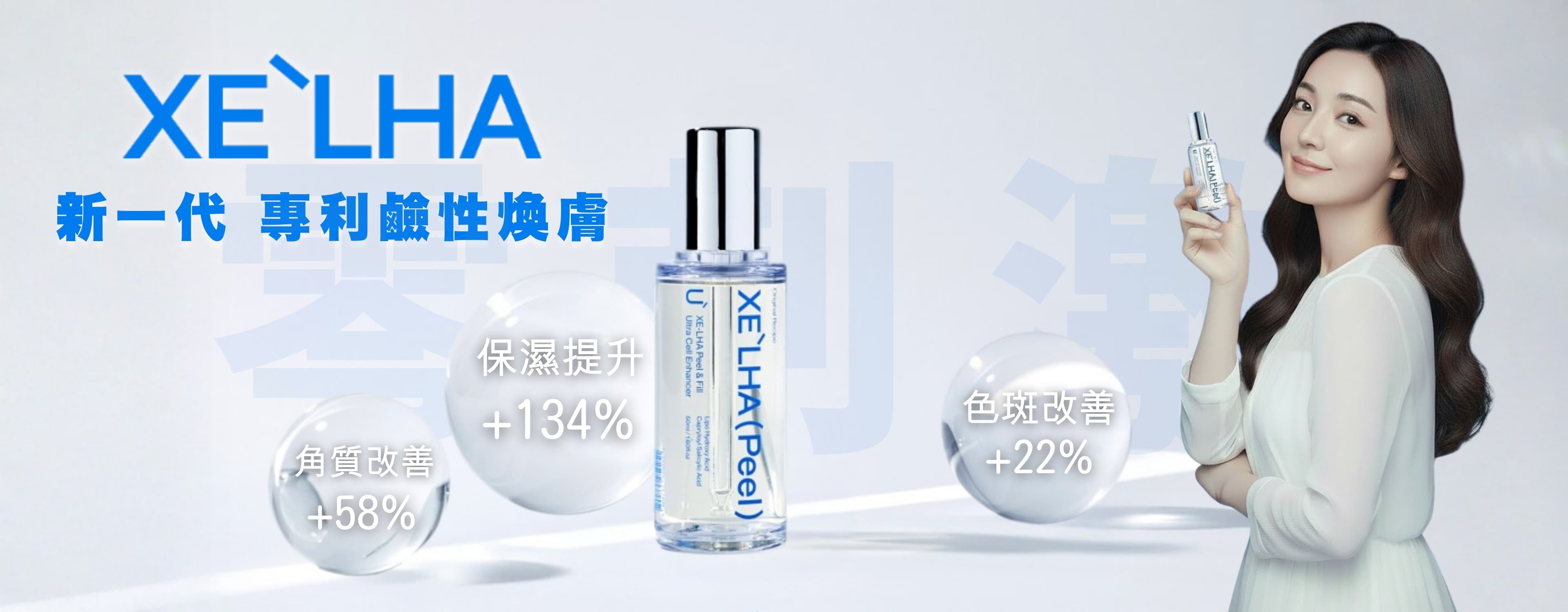 XE` LHA PEEL 療程