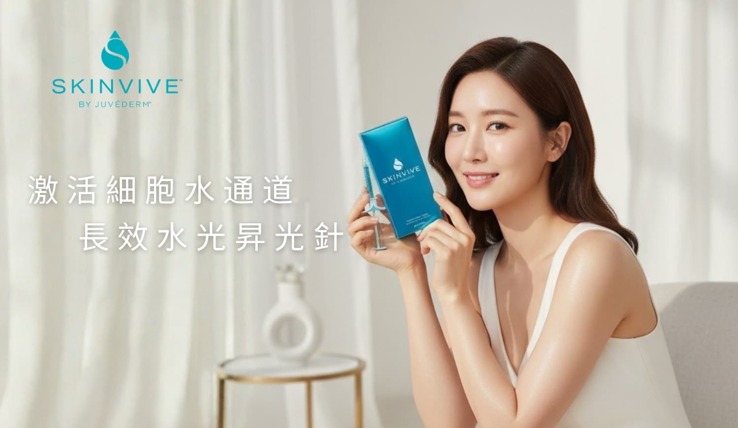 SKINVIVE 水光針療程