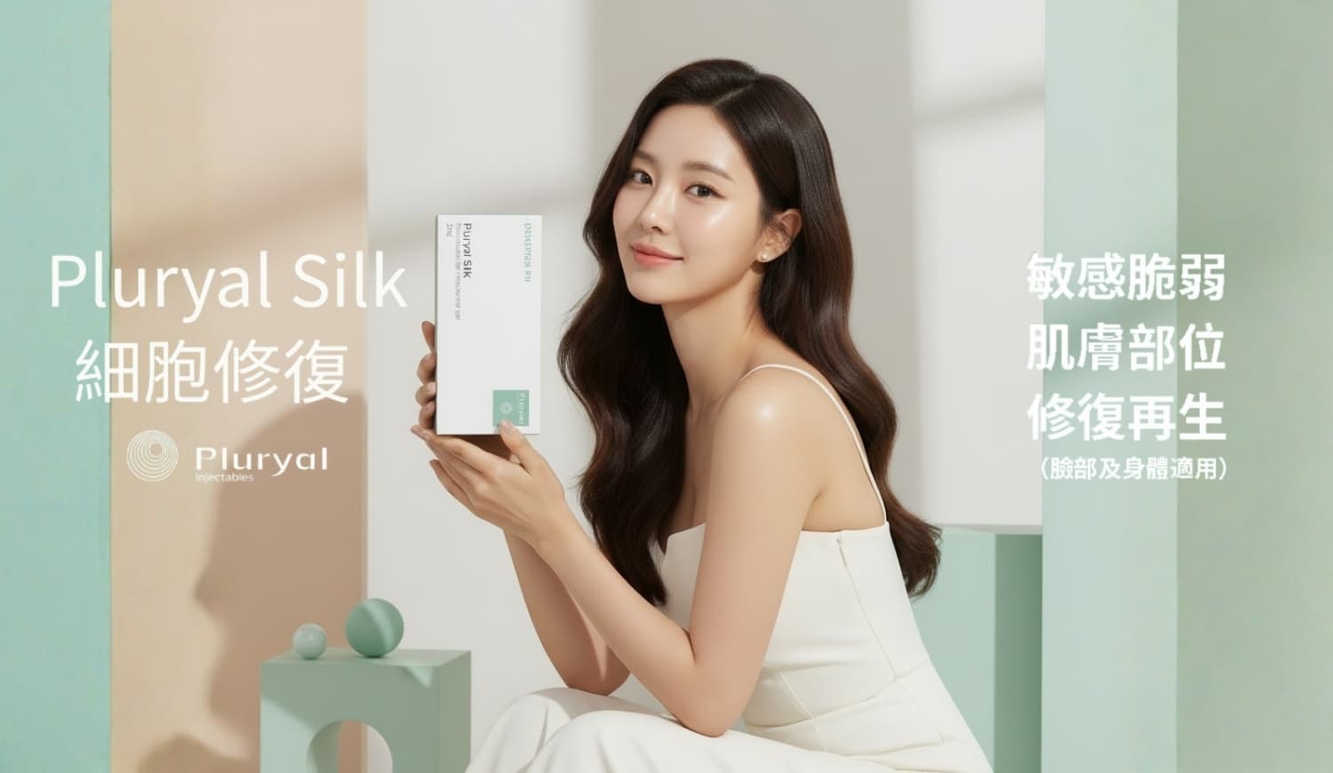 PLURYAL SILK 療程