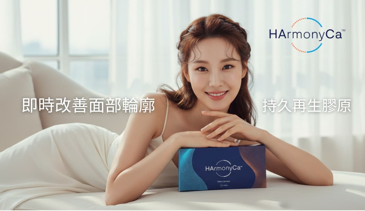 HArmonyCa 美神針療程