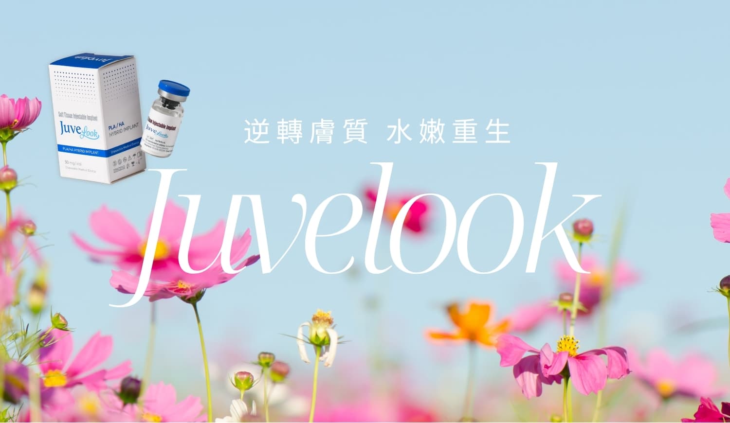 JUVELOOK 素顏針療程