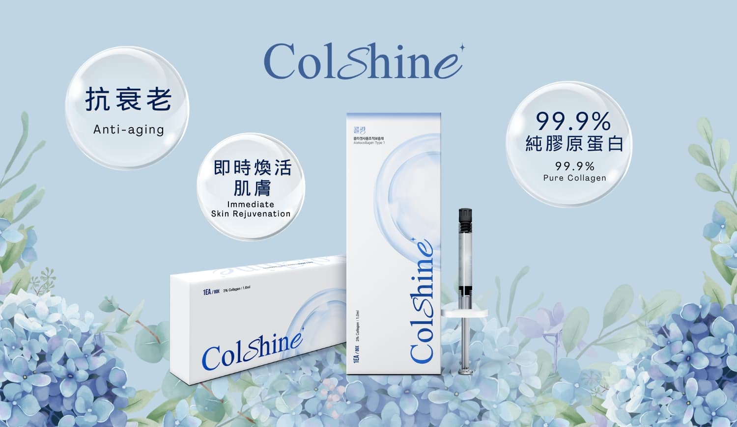 COLSHINE 膠原針療程