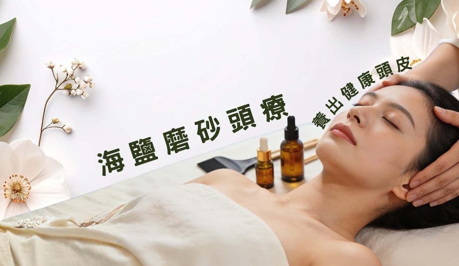 海鹽磨砂頭療