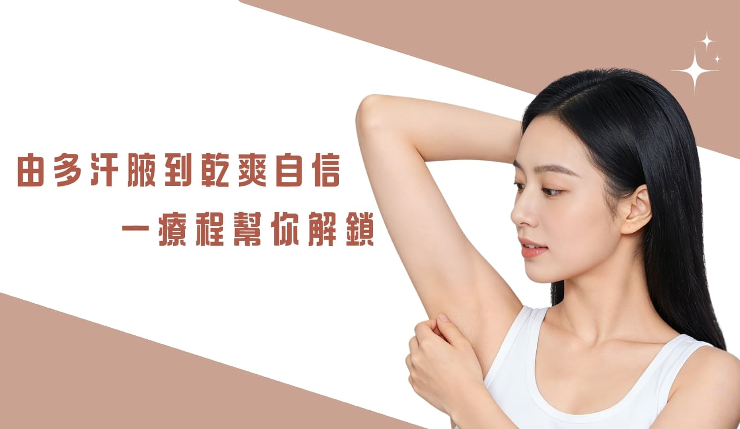 腋下止汗除味療程