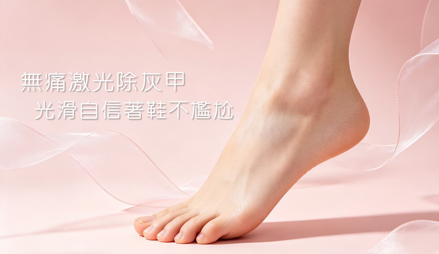 灰甲治療