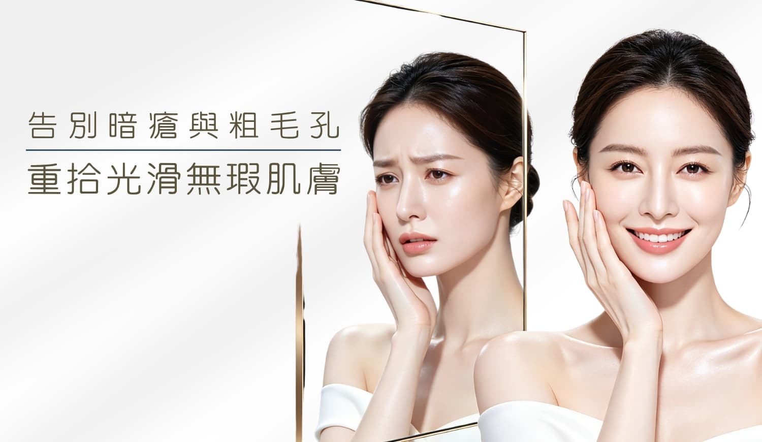暗瘡及毛孔粗大療程