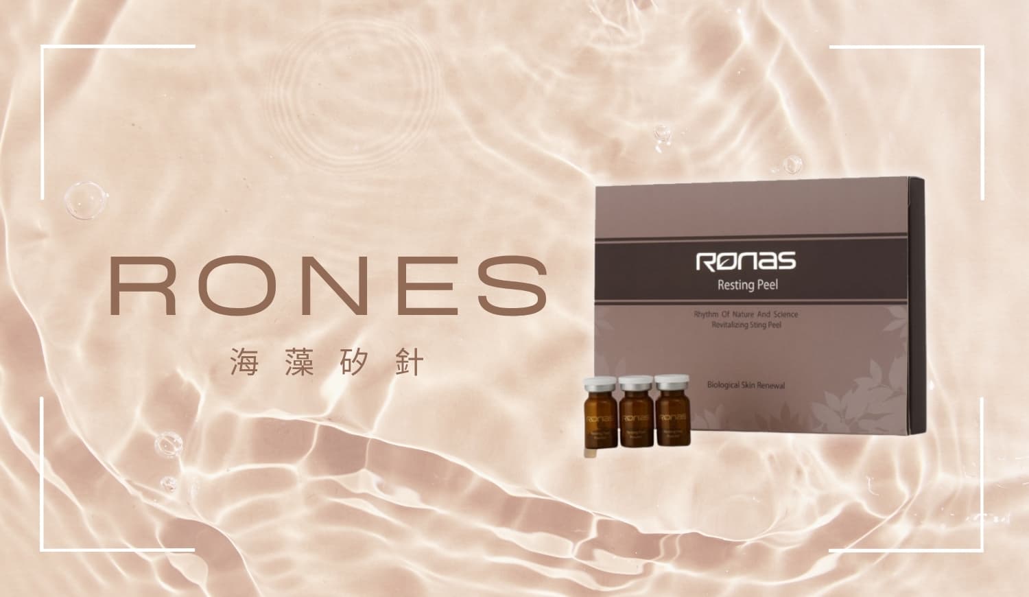 RONAS 海藻矽針療程