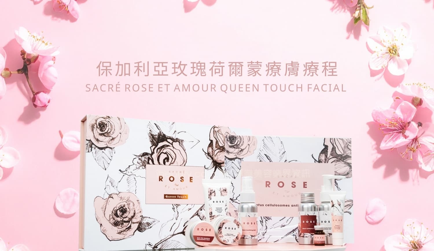 Sacré Rose et Amour 療程