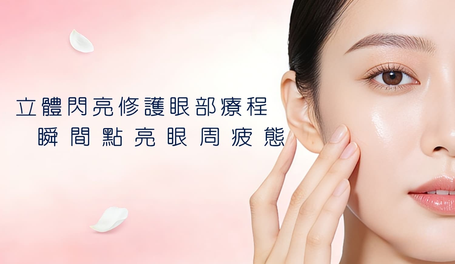 立體閃亮修護眼部療程 $480