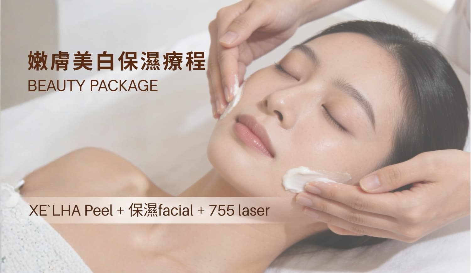 嫩膚美白保濕療程 $680