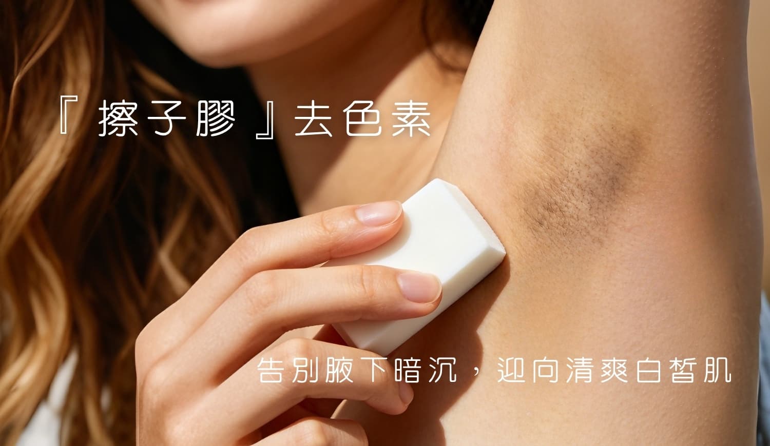 「擦子膠」去色素療程