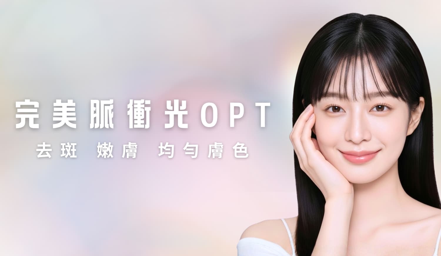 OPT Laser 激光療程