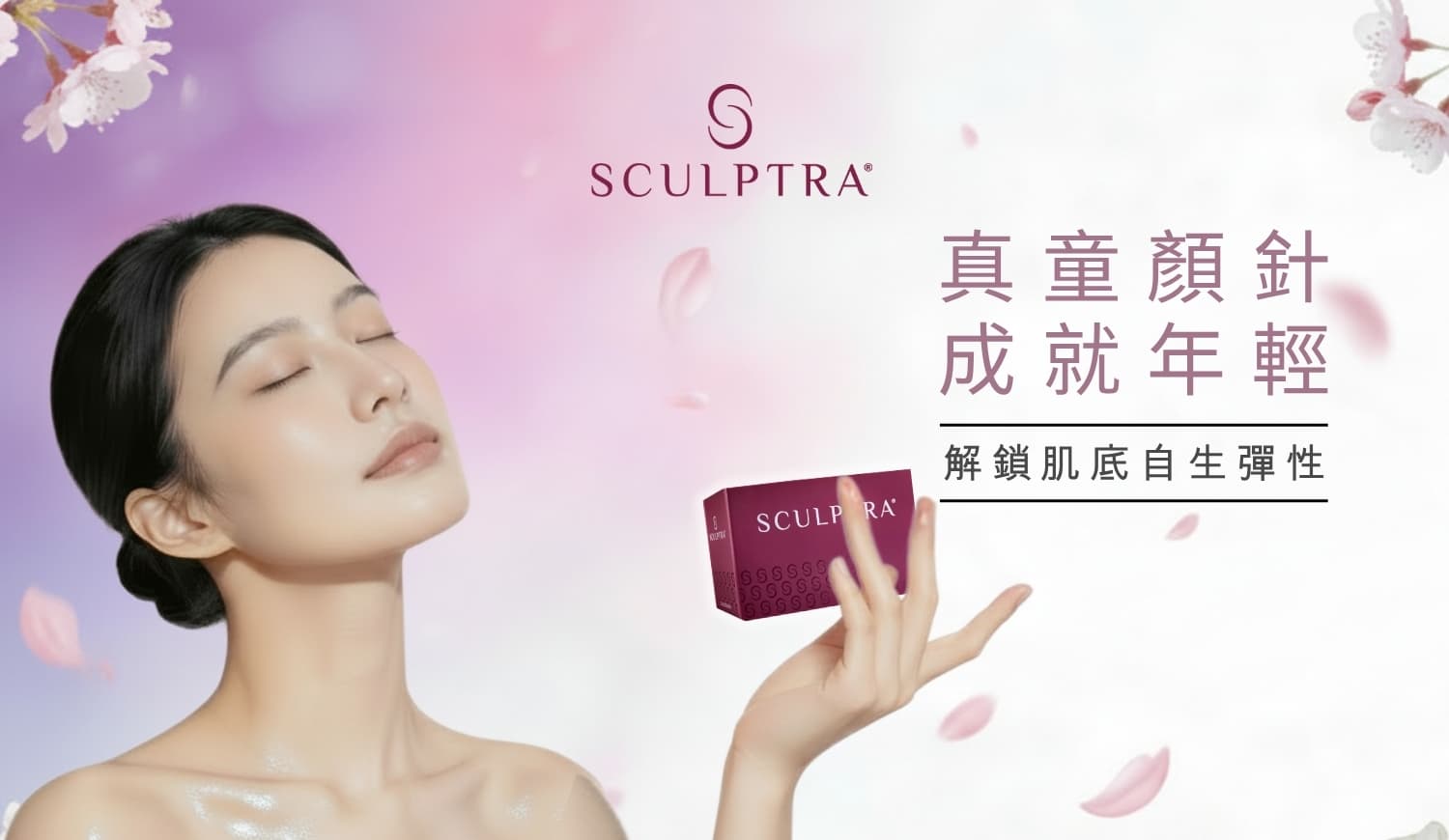 SCULPTRA 童顏針療程