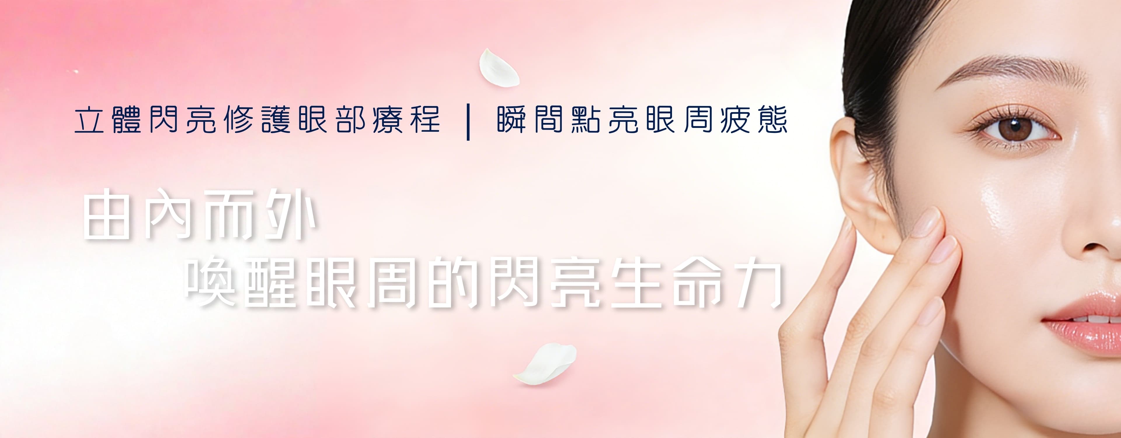 立體閃亮修護眼部療程 $480
